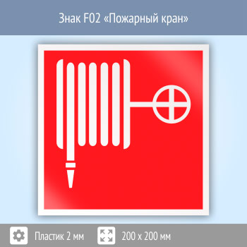 Знак F02 «Пожарный кран» (пластик, 200х200 мм)